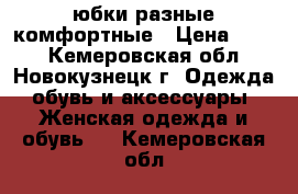 юбки разные комфортные › Цена ­ 450 - Кемеровская обл., Новокузнецк г. Одежда, обувь и аксессуары » Женская одежда и обувь   . Кемеровская обл.